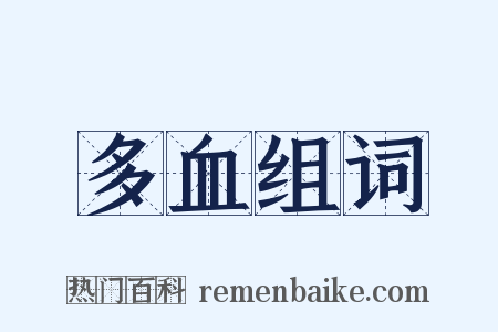 多血组词是什么意思的图片